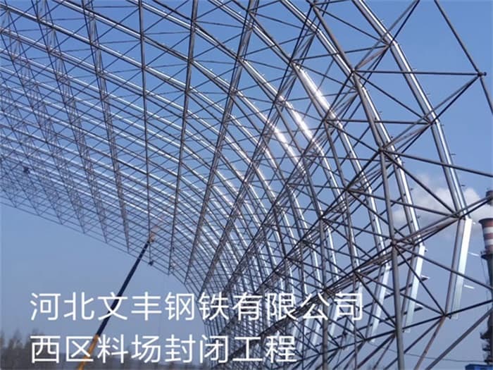 北宁文丰钢铁有限公司西区料场封闭工程