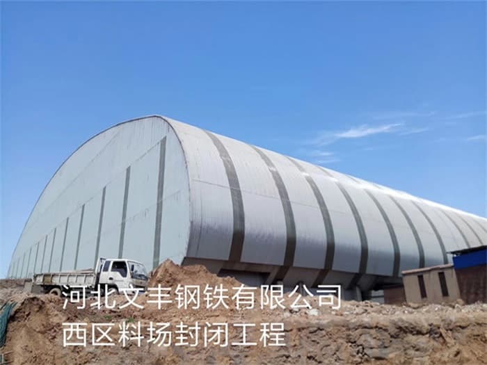 北宁文丰钢铁有限公司西区料场封闭工程
