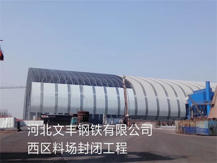 北宁文丰钢铁有限公司西区料场封闭工程