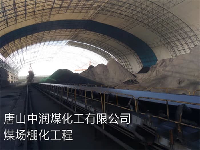 北宁中润煤化工有限公司煤场棚化工程