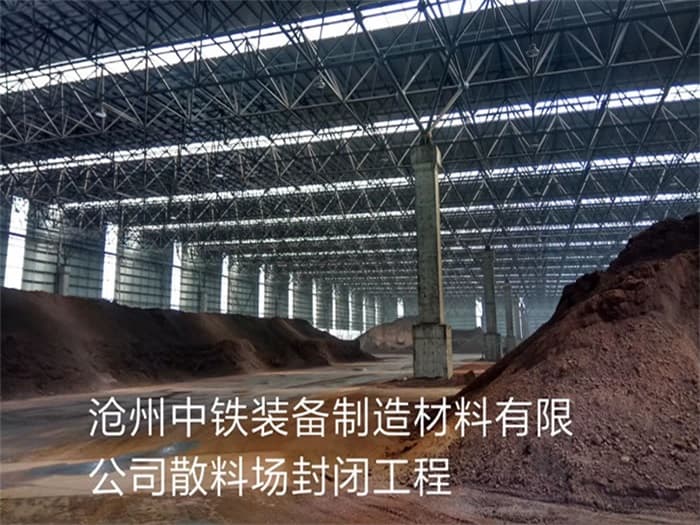 北宁中铁装备制造材料有限公司散料厂封闭工程