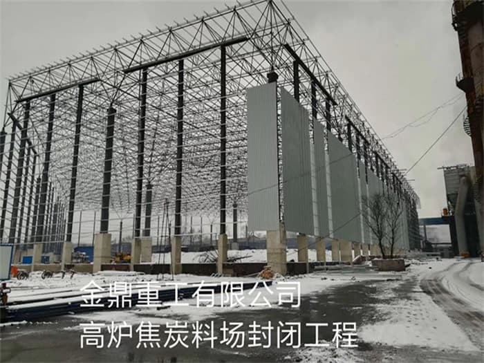 北宁金鼎重工有限公司高炉焦炭料场封闭工程