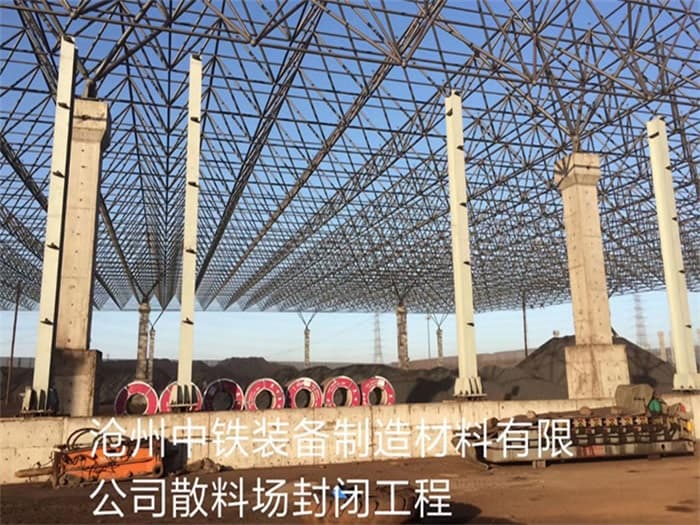 北宁中铁装备制造材料有限公司散料厂封闭工程
